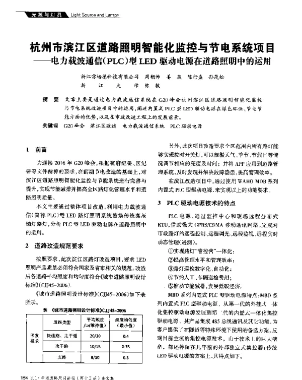 杭州市滨江区道路照明智能化监控与节电系统项目--电力载波通信(PLC)型LED驱动电源在道路照明中的运用