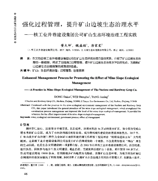 强化过程管理提升矿山边坡生态治理水平--核工业井巷建设集团公司矿山生态环境治理工程实践