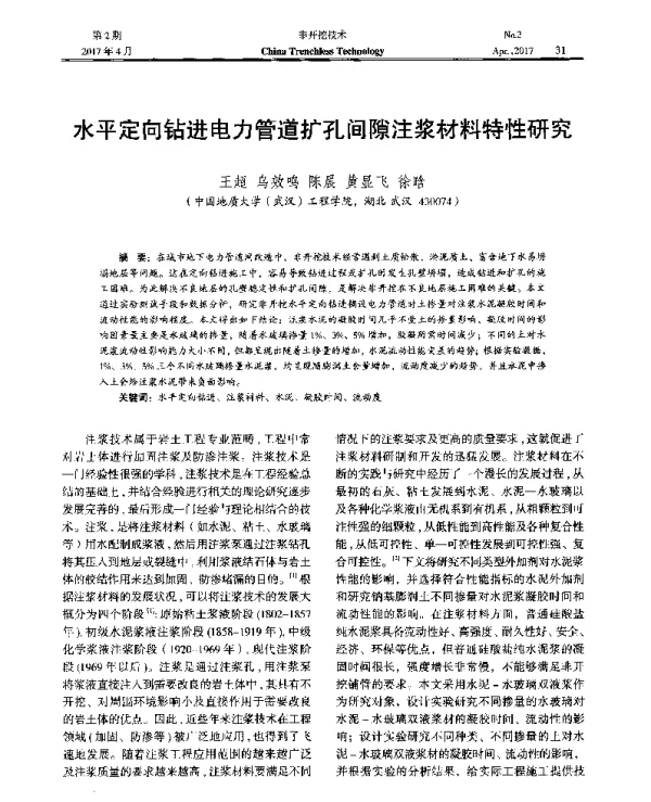 水平定向钻进电力管道扩孔间隙注浆材料特性研究