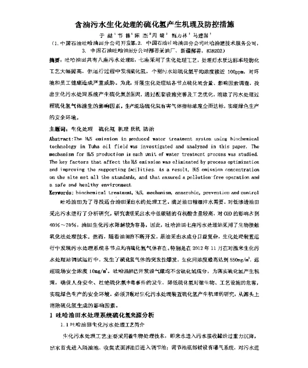 含油污水生化处理的硫化氢产生机理及防控措施
