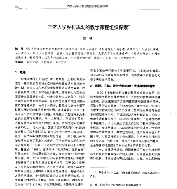 同济大学乡村规划的教学课程组织探索