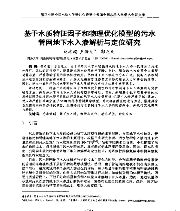 基于水质特征因子和物理优化模型的污水管网地下水入渗解析与定位研究