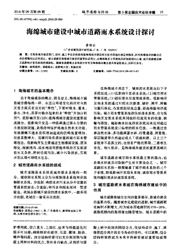 海绵城市建设中城市道路雨水系统设计探讨