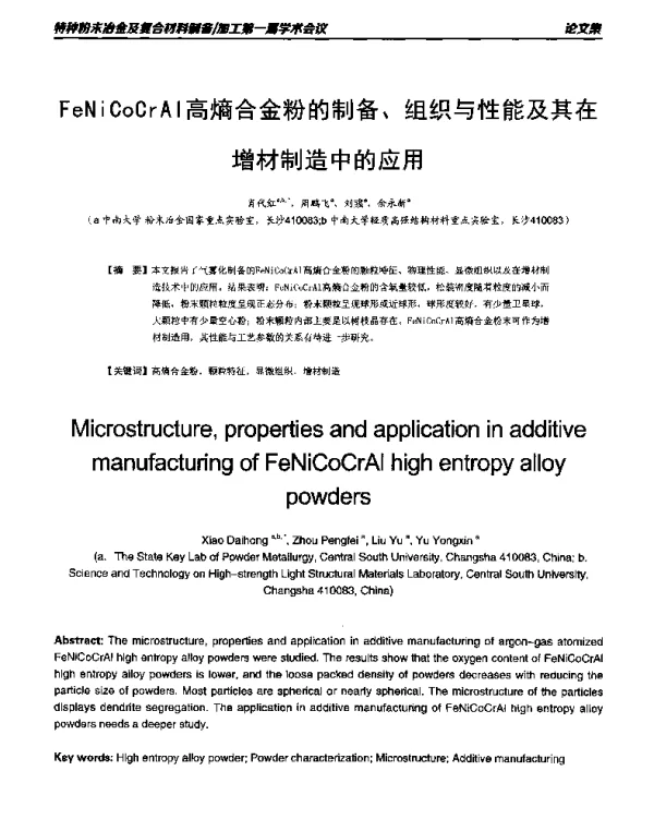 FeNiCoCrAl高熵合金粉的制备、组织与性能及其在增材制造中的应用