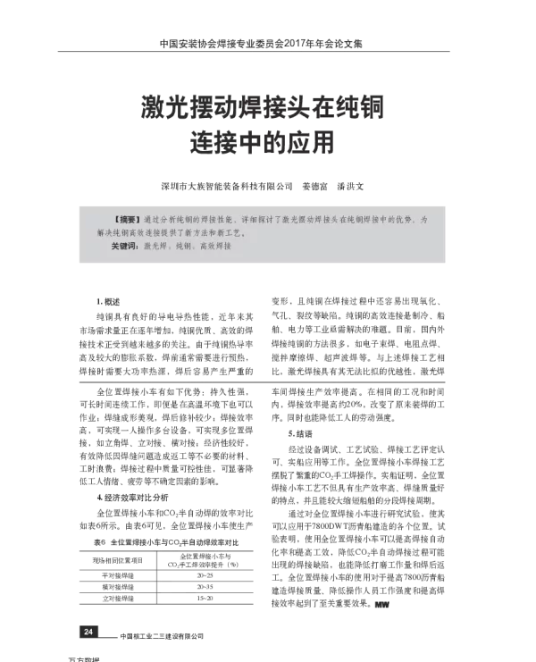 激光摆动焊接头在纯铜连接中的应用
