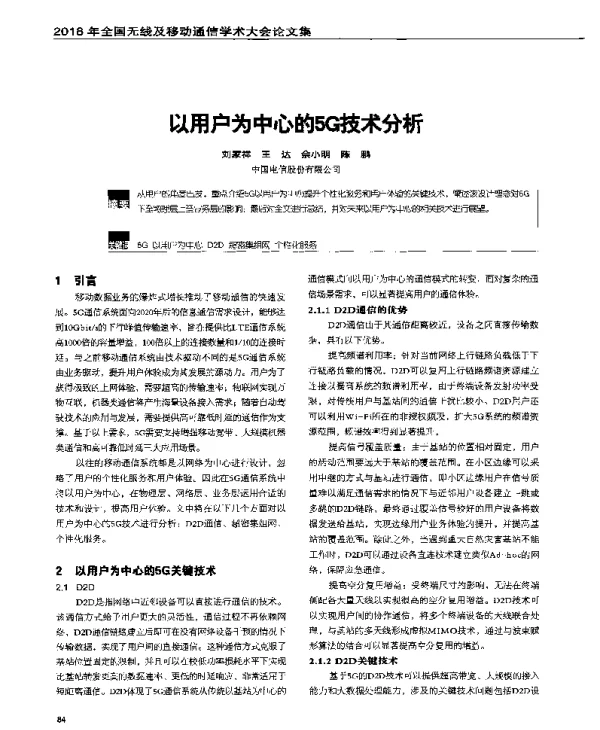 以用户为中心的5G技术分析