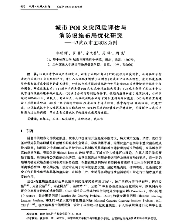 城市POI火灾风险评估与消防设施布局优化研究--以武汉市主城区为例