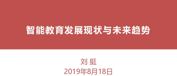智能教育发展现状与未来趋势