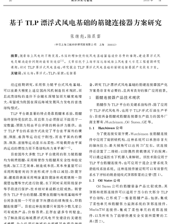 基于TLP漂浮式风电基础的筋键连接器方案研究