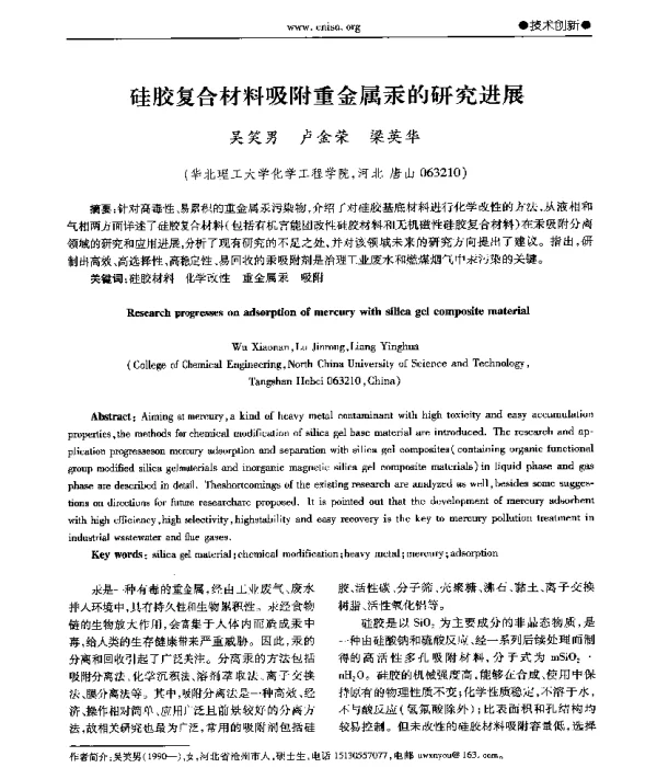 硅胶复合材料吸附重金属汞的研究进展