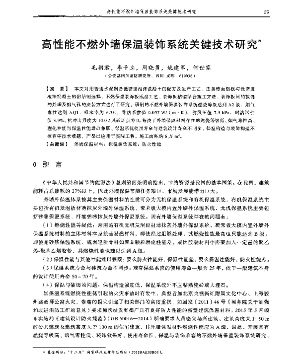 高性能不燃外墙保温装饰系统关键技术研究