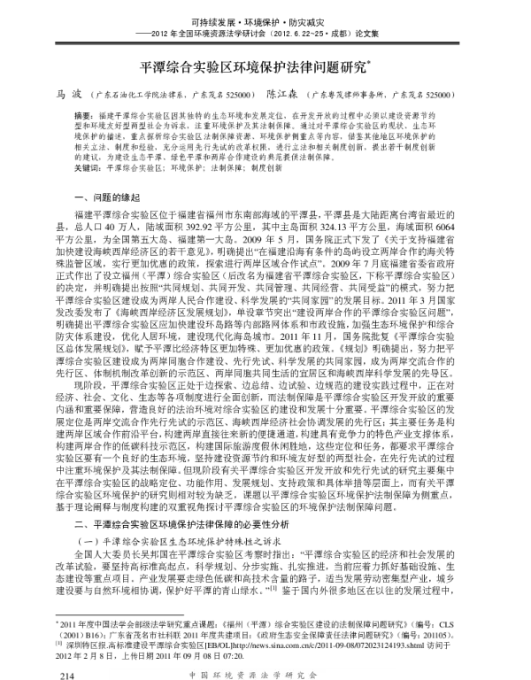 平潭综合实验区环境保护法律问题研究