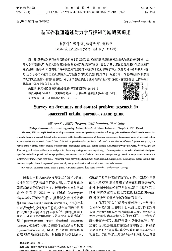 航天器轨道追逃动力学与控制问题研究综述