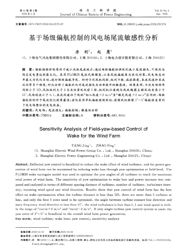 基于场级偏航控制的风电场尾流敏感性分析