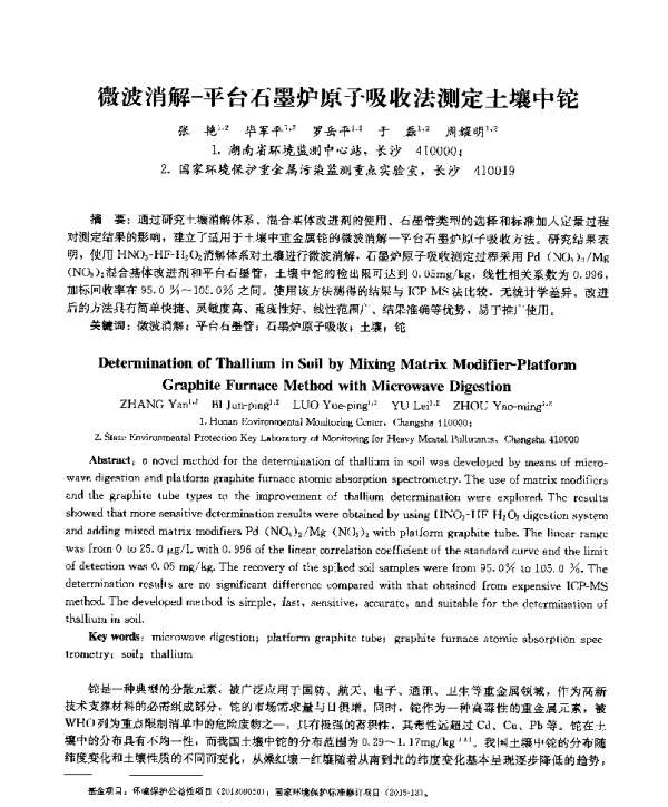 微波消解平台石墨炉原子吸收法测定土壤中铊