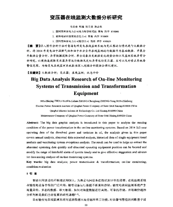 变压器在线监测大数据分析研究