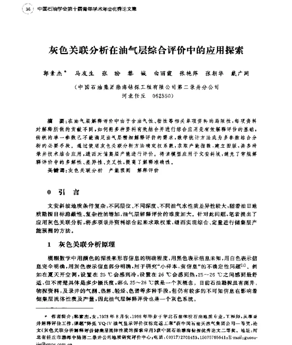 灰色关联分析在油气层综合评价中的应用探索