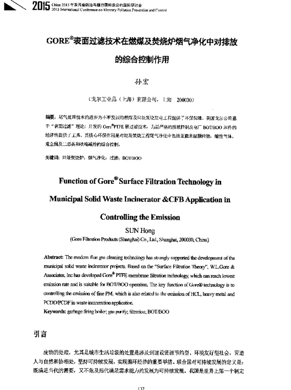 GORE(R)表面过滤技术在燃煤及焚烧炉烟气净化中对排放的综合控制作用