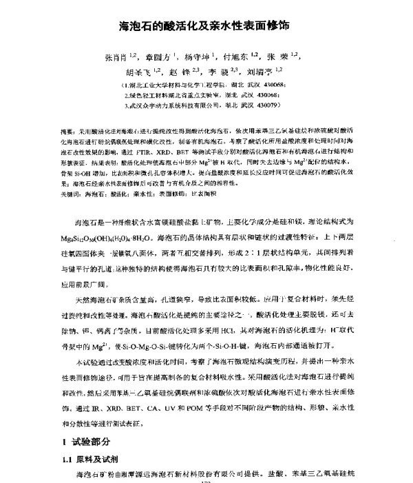 海泡石的酸活化及亲水性表面修饰