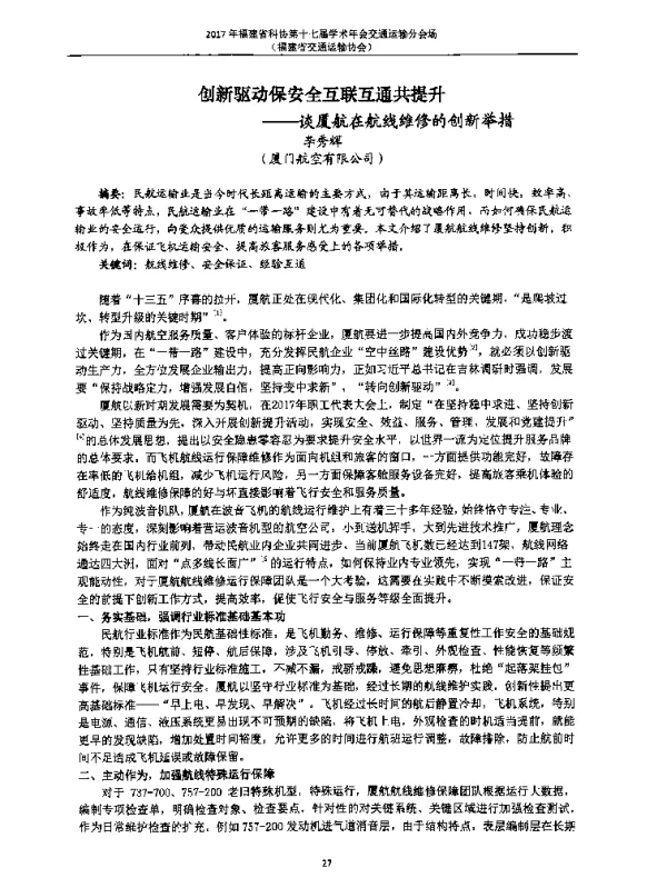 创新驱动保安全互联互通共提升--谈厦航在航线维修的创新举措