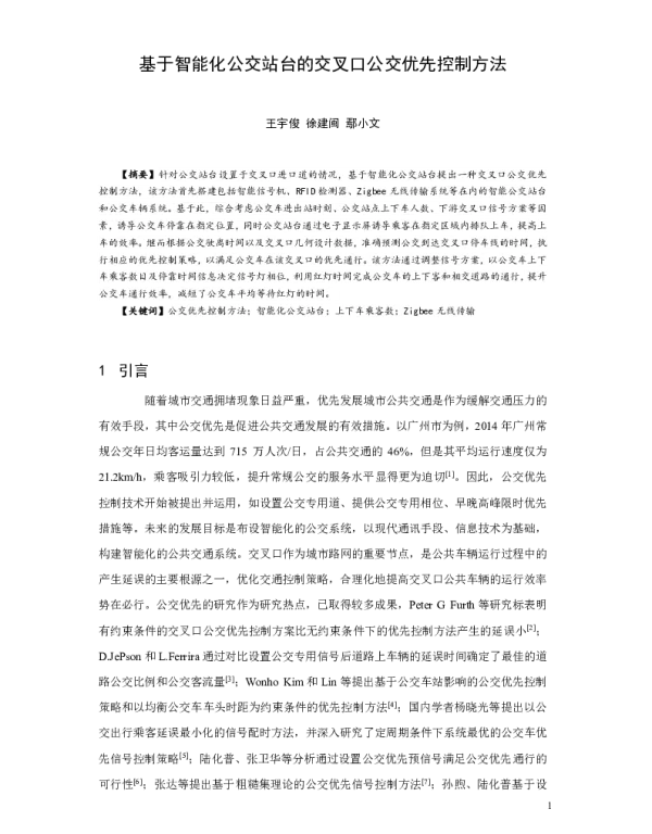 基于智能化公交站台的交叉口公交优先控制方法