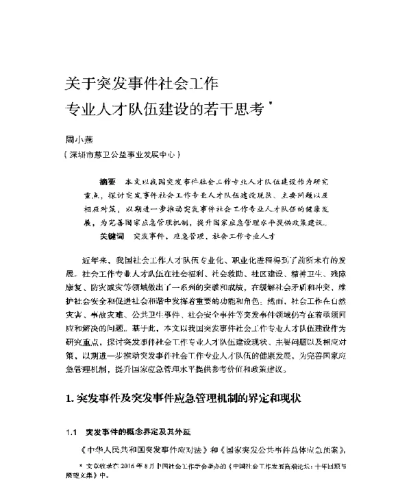 关于突发事件社会工作专业人才队伍建设的若干思考