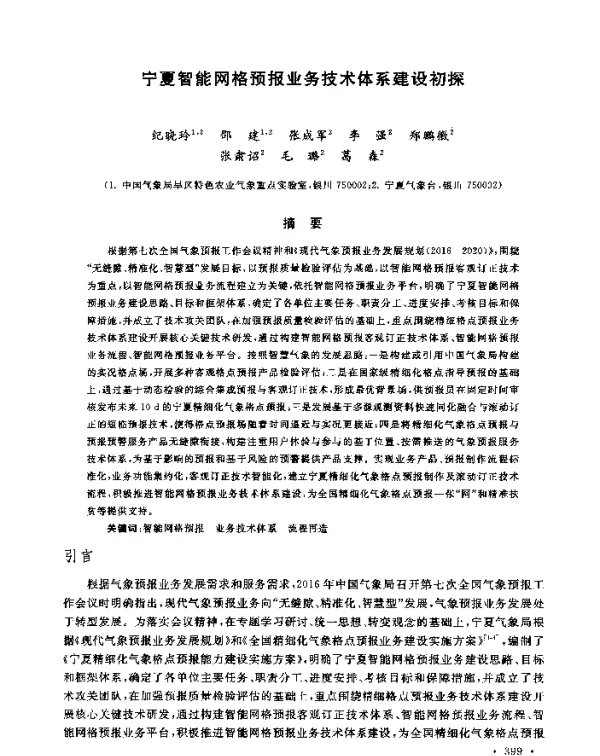 宁夏智能网格预报业务技术体系建设初探