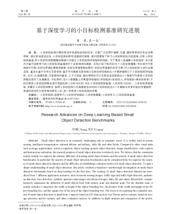 基于深度学习的小目标检测基准研究进展