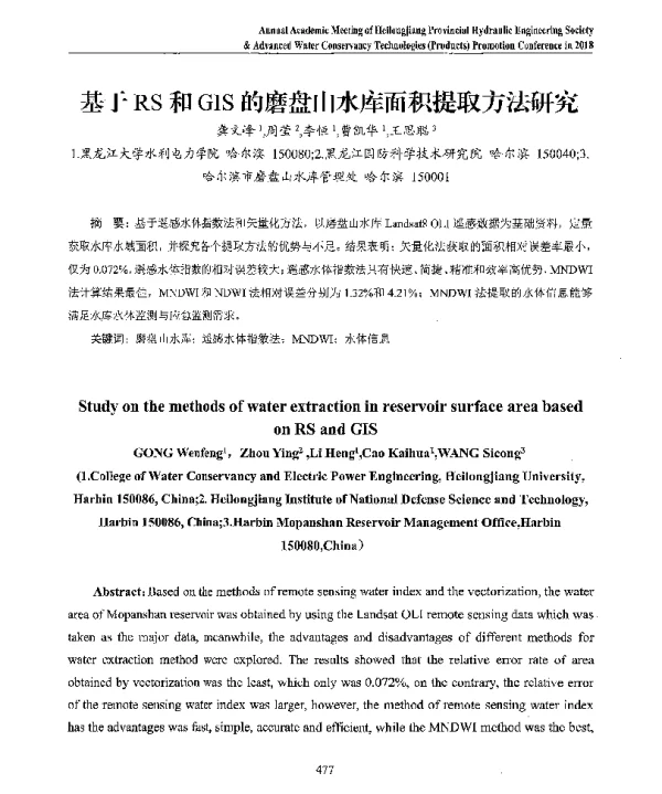 基于RS和GIS的磨盘山水库面积提取方法研究