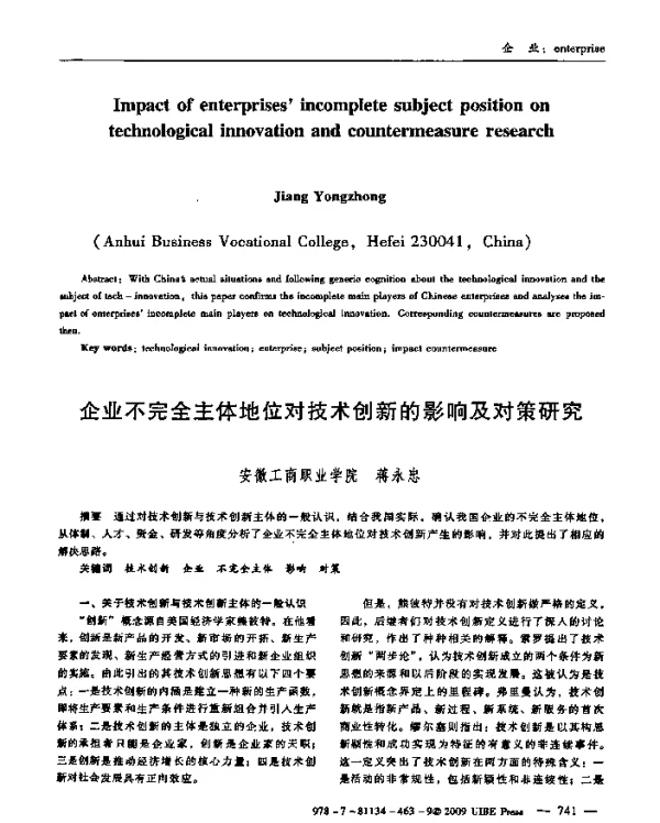 企业不完全主体地位对技术创新的影响及对策研究