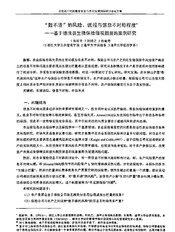 “数不清”的风险、谎报与信息不对称程度--基于德清县生猪保险微观数据的案例研究