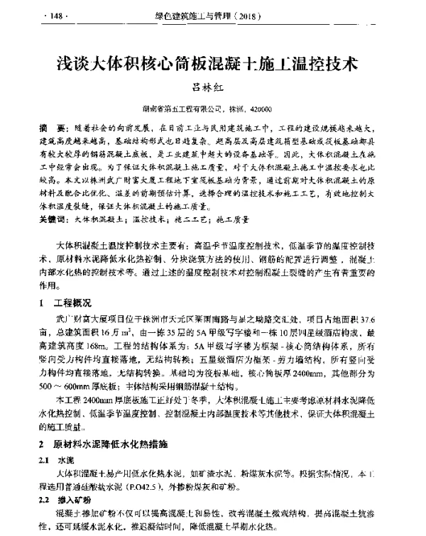 浅谈大体积核心筒板混凝土施工温控技术