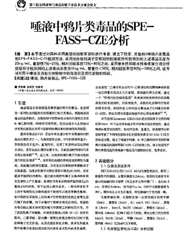 唾液中鸦片类毒品的SPE-FASS-CZE分析