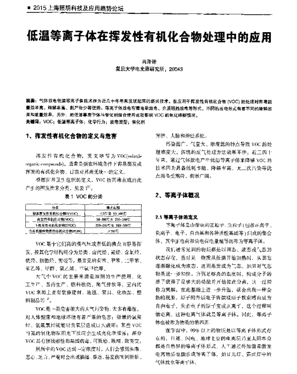 低温等离子体在挥发性有机化合物处理中的应用