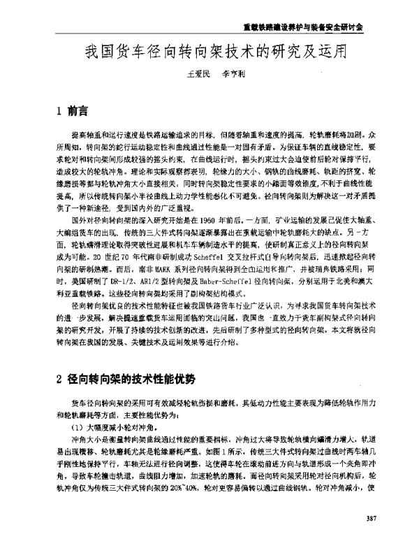 我国货车径向转向架技术的研究及运用