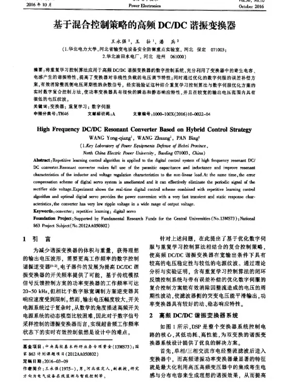 基于混合控制策略的高频DCDC谐振变换器