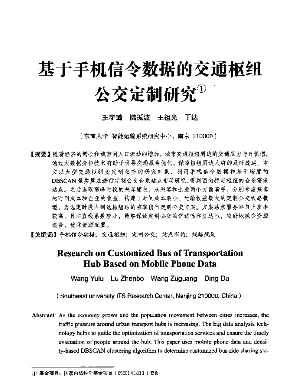 基于手机信令数据的交通枢纽公交定制研究