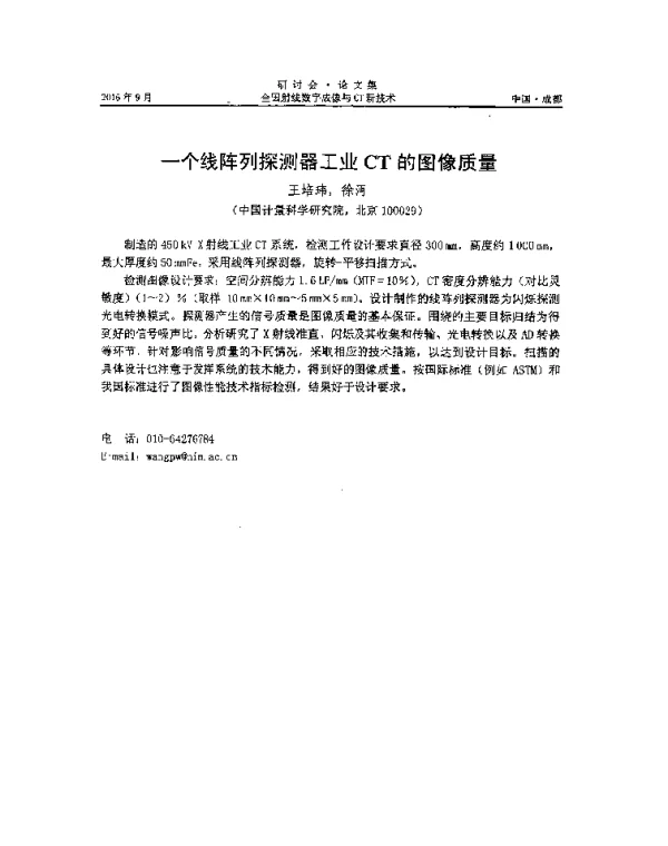 一个线阵列探测器工业CT的图像质量