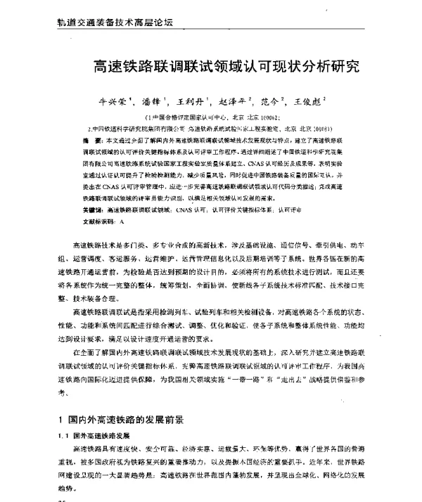 高速铁路联调联试领域认可现状分析研究