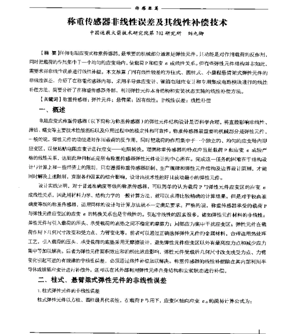 称重传感器非线性误差及其线性补偿技术