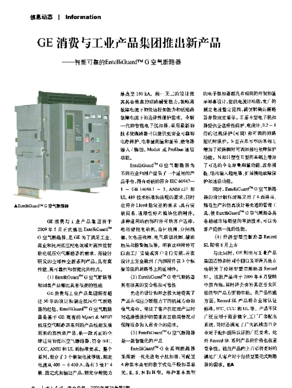 GE消费与工业产品集团推出新产品——智能可靠的EntelliGuardTM+G空气断路器