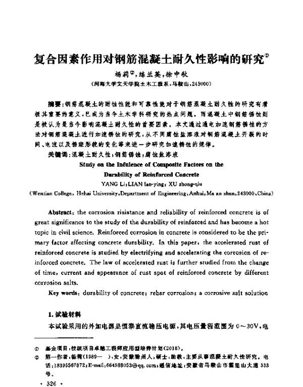 复合因素作用对钢筋混凝土耐久性影响的研究