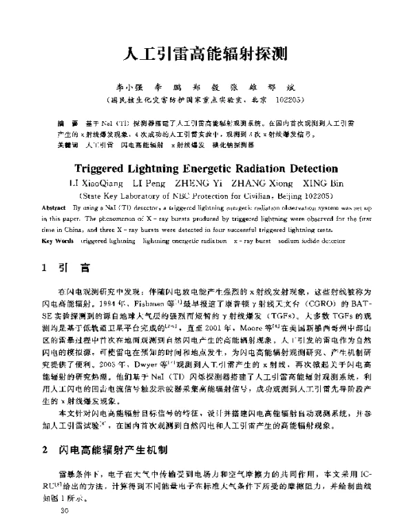 人工引雷高能辐射探测