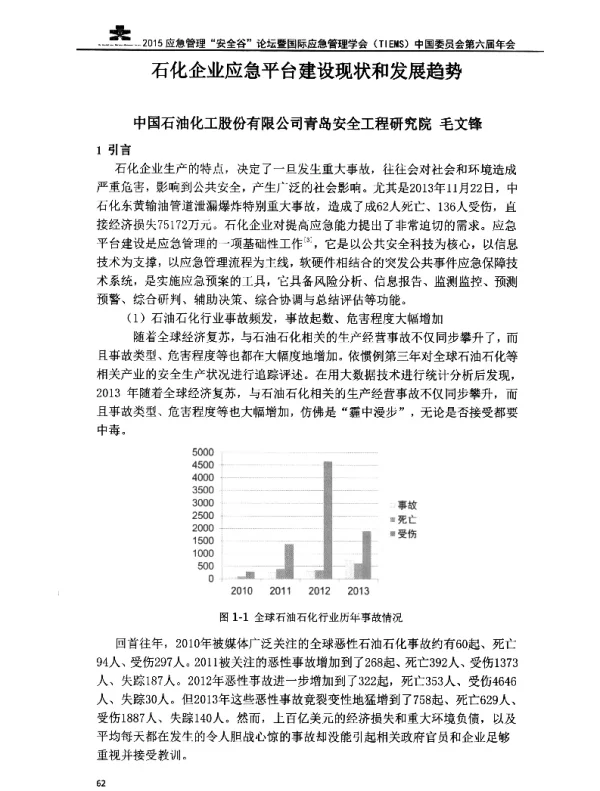 石化企业应急平台建设现状和发展趋势