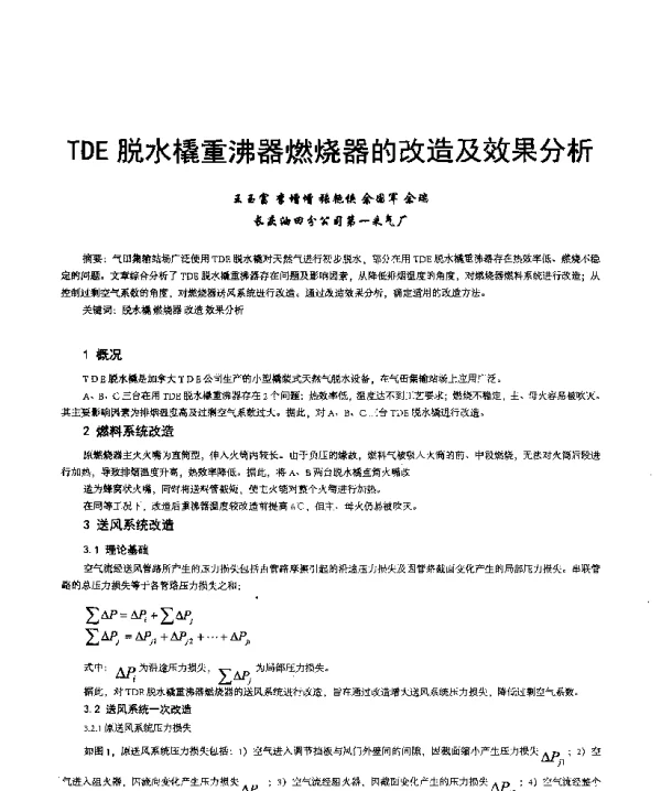 TDE脱水橇重沸器燃烧器的改造及效果分析