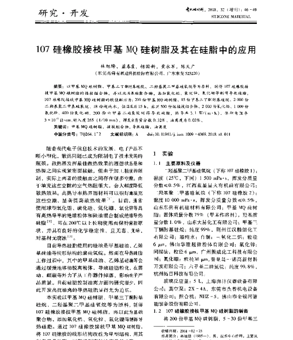 107硅橡胶接枝甲基MQ硅树脂及其在硅脂中的应用