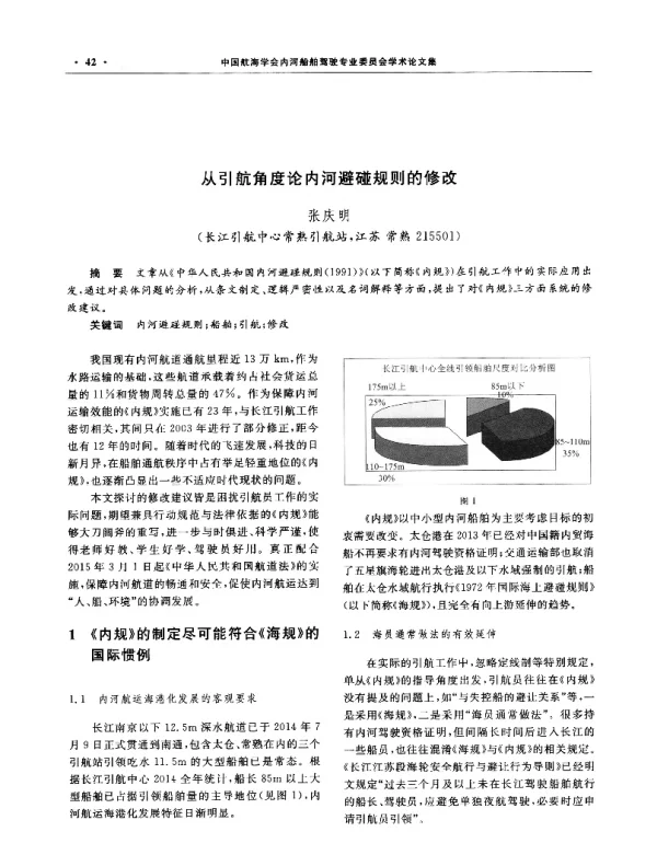 从引航角度论内河避碰规则的修改