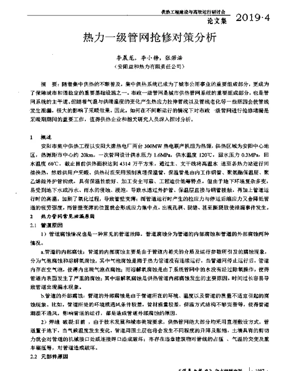 热力一级管网抢修对策分析