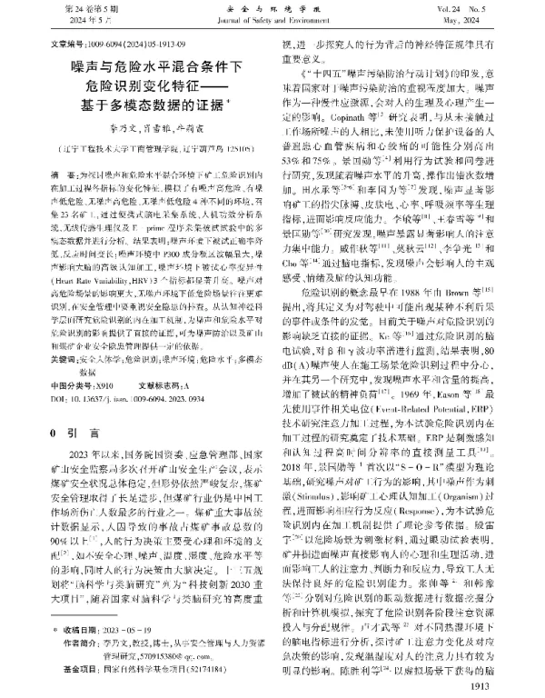 噪声与危险水平混合条件下危险识别变化特征——基于多模态数据的证据