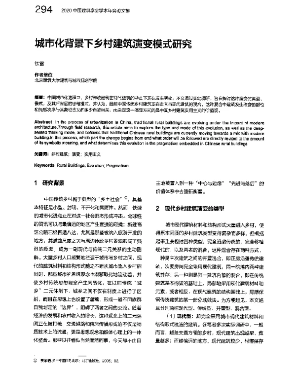 城市化背景下乡村建筑演变模式研究